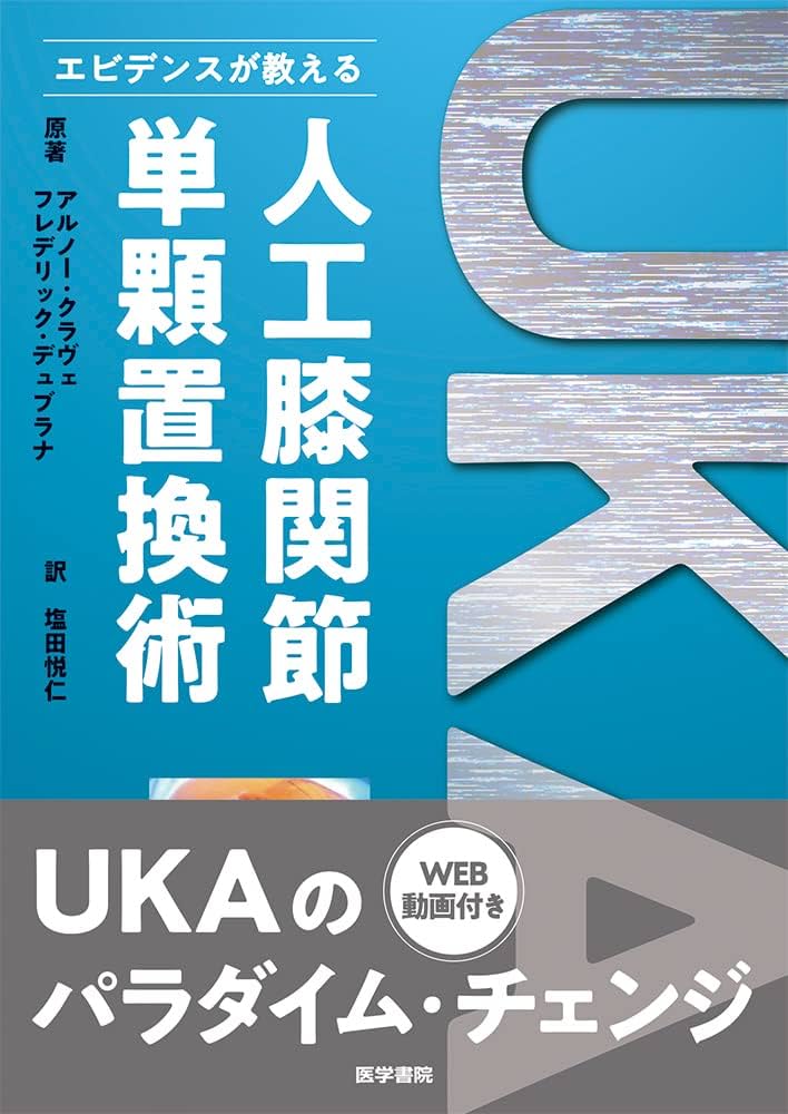 エビデンスが教える 人工膝関節単顆置換術 Amazon.co.jp: エビデンスが教える人工膝関節単顆置換術 : 塩田